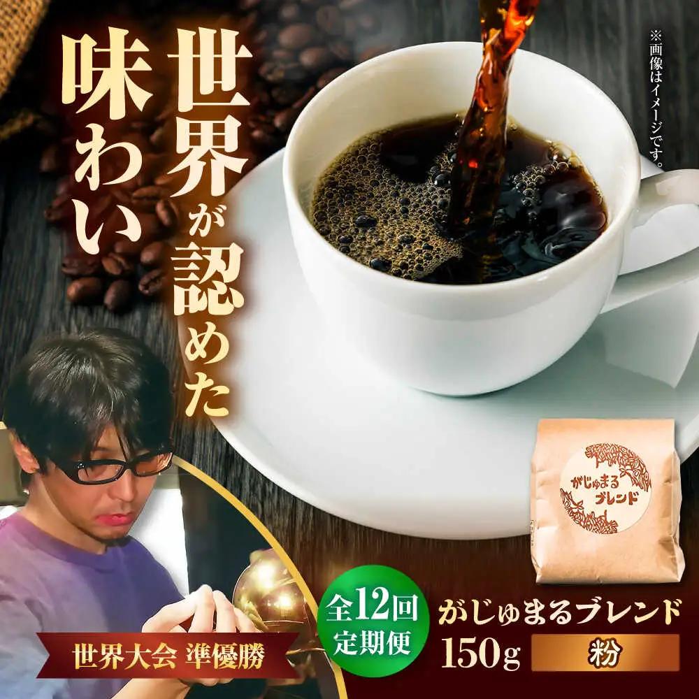 コーヒー 【全12回定期便】【粉に挽く】豆ポレポレオリジナルブレンド がじゅまるブレンド 150g  BCAW036
