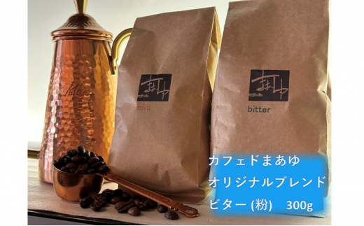 コーヒー粉 自家焙煎 オリジナルブレンド ビター 300g