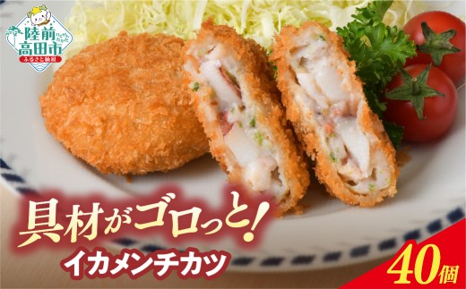 【10月発送】 ゴロっとイカメンチ 60g×40個 【 メンチカツ 惣菜 お弁当 おかず いか たっぷり 簡単 調理 お好み焼き風 イカ 】 RT2489-040