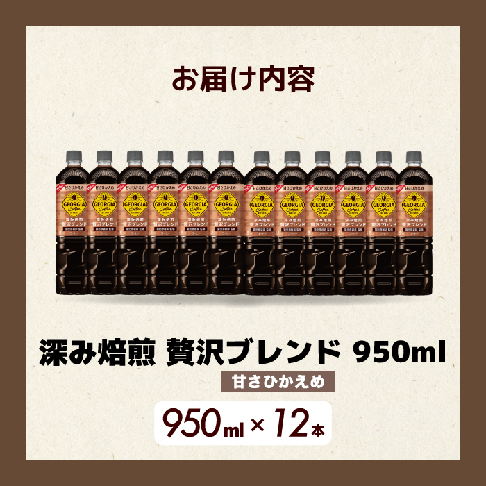 ジョージア 深み焙煎贅沢ブレンド(甘さひかえめ)950ml PET 12本（1ケース）最短3日で発送 ペットボトル コーヒー 飲料 箱買い まとめ買い 014032