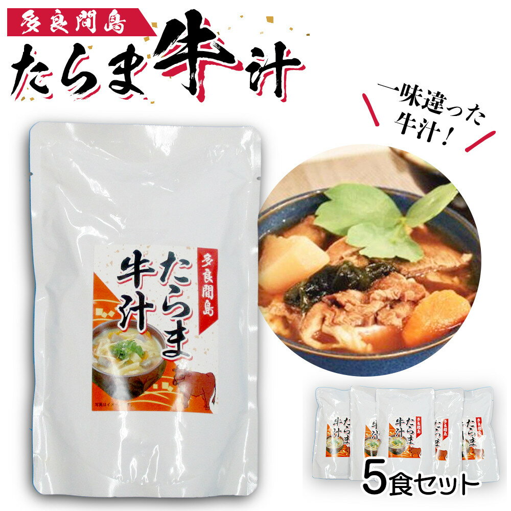【ふるさと納税】たらま牛汁 ( 450g × 5食 ) | 牛汁 食品 加工食品 人気 おすすめ 送料無料 沖縄 お土産 土産 グルメ 沖縄土産 牛 お取り寄せ ご当地グルメ レトルト