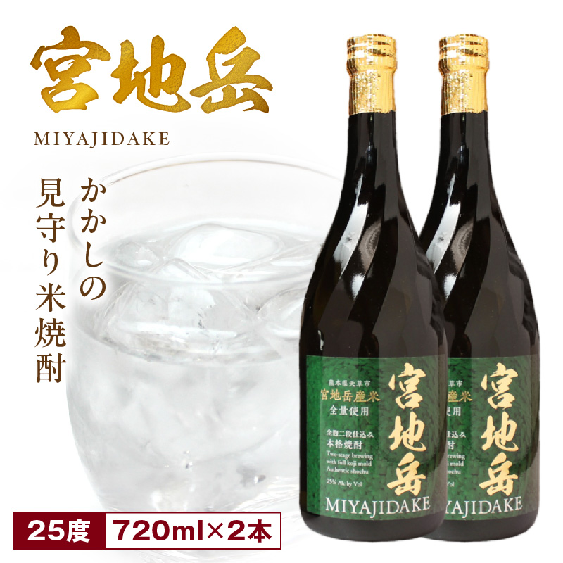 S181-002_かかしの見守り米焼酎「宮地岳」2本