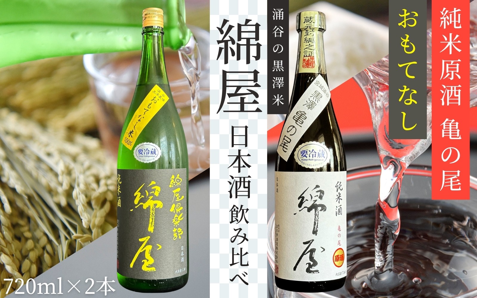 日本酒 飲み比べ 純米酒 純米原酒 錦屋倶楽部 おもてなし720ml・亀の尾720ml 2本セット / 日本酒 飲み比べ 純米酒 純米原酒 黒澤米 亀の尾 宮城 地酒 自然農法 ギフト 贈答 日本酒 飲み比べ SAKE【saijo012】