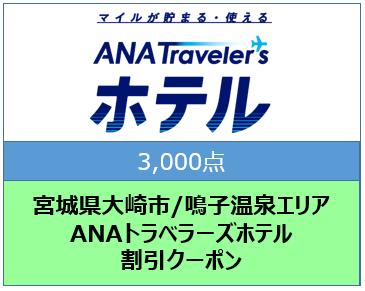 宮城県大崎市/鳴子温泉エリア ANAトラベラーズホテル割引クーポン(3,000点)