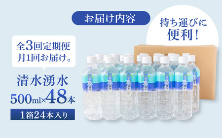 【3ヶ月定期便】赤ちゃんも安心して飲める 清水湧水 軟水 500ml 計48本 非加熱殺菌 ミネラルウォーター【株式会社清水】天然水の風味を損なわないよう非加熱殺菌 天然水 水 軟水 ペットボトル 5