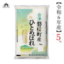 【ふるさと納税】【令和6年産米】　ひとめぼれ 5kg 人気米 国産 磐梯町産 ブランド米 生産者限定 福島県産 精米