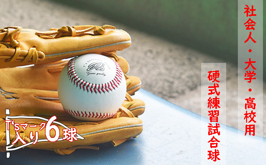 社会人・大学・高校用硬式練習試合球 （T’sマーク入り・6球）