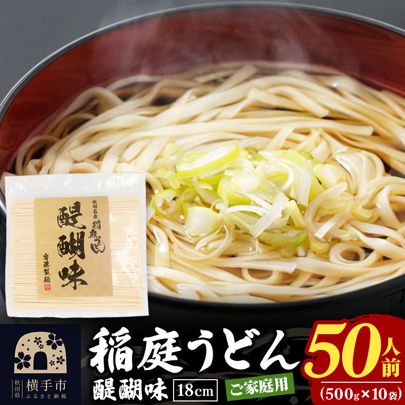 稲庭うどん 醍醐味 18cm 家庭用 500g×10袋 計5kg 50人前 いなにわうどん いなにわ手綯うどん 乾麺 秋田 保存食 長期保存