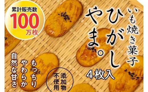 
										
										【いも焼き菓子「ひがしやま。」4枚入り。テレビで紹介、モッチリやわらかで人気／Qdr-A191
									