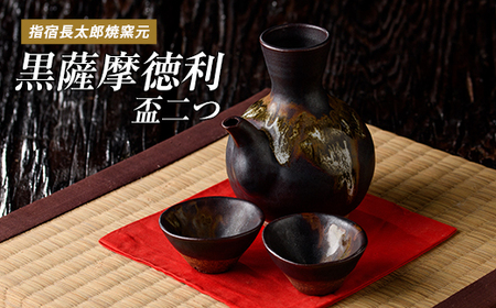 指宿長太郎焼 黒薩摩の徳利(とっくり)と盃(2個)セット 長太郎焼 IB019-009 酒器 酒器