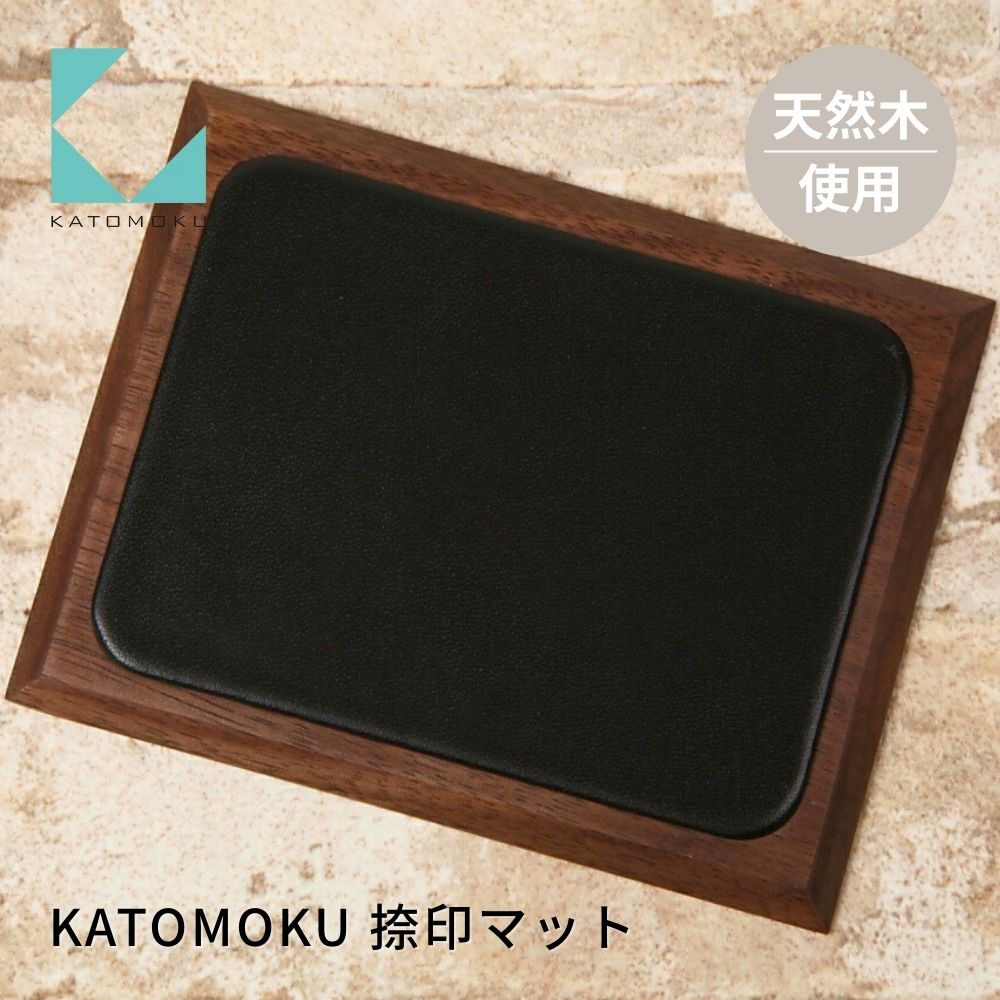 【ふるさと納税】KATOMOKU 捺印マット ウォールナット km-04WA 捺印 マット 雑貨 おしゃれ シンプル 木製 カトモク 加藤木工 プレゼント ギフト 祝い 卒業 新生活 10000円