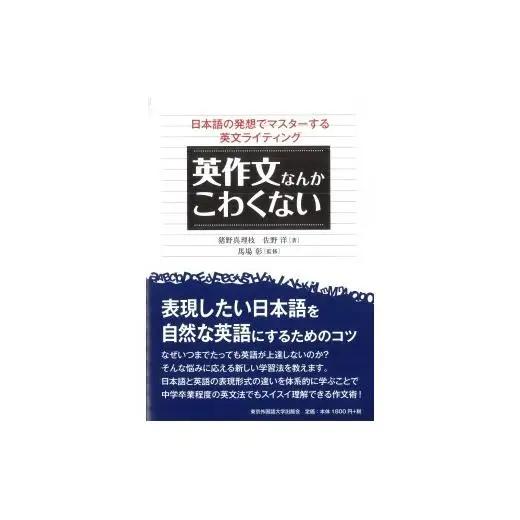 英作文なんかこわくない　4冊セット【東京外国語大学出版会】