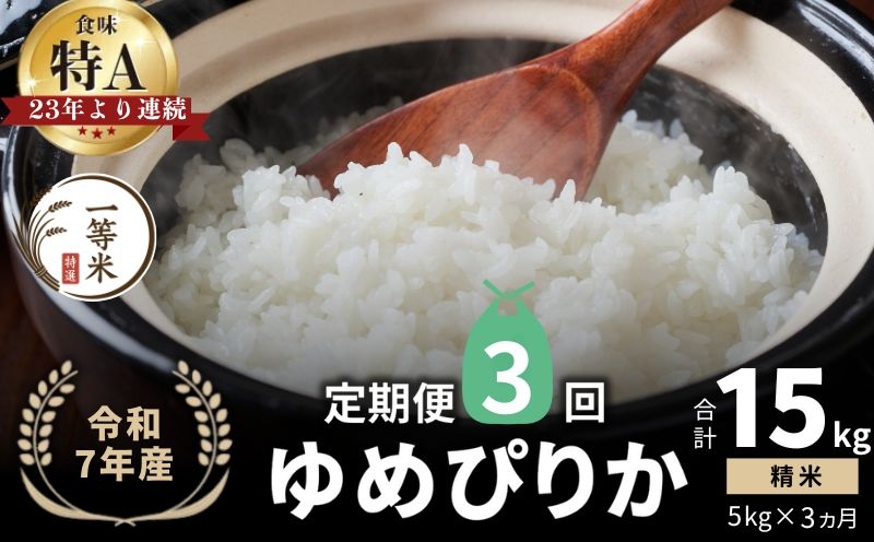 
            【定期便全3回】【順次発送中】◇令和7年産新米◇FURUCRI FARM 余市産 ゆめぴりか(精米) 5kg×3回
          