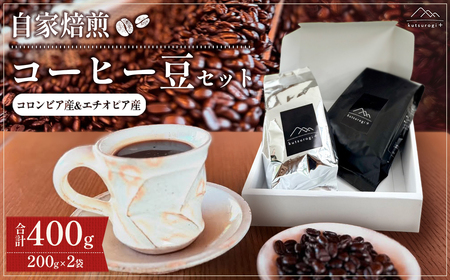 コーヒー豆セット (400g) 「kutsurogi+」自家焙煎 AH3