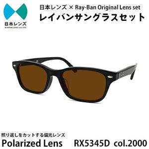 国産偏光レンズ使用オリジナルレイバンサングラス(RX5345D 2000)　偏光ブラウンレンズ