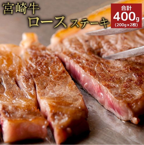 宮崎牛 ロースステーキ 合計400g（200g×2枚）牛肉 お肉 和牛 焼肉 BBQ 冷凍 国産 九州産【C152-24-30】