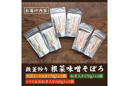 A7-05 鉄釜炒り根菜味噌そぼろ(計6袋・大豆ミート入り×2袋、ねぎ入り×2袋、トマト&玉ねぎ入り×2袋) 純国産原料にこだわった鉄火味噌【神月山舗】