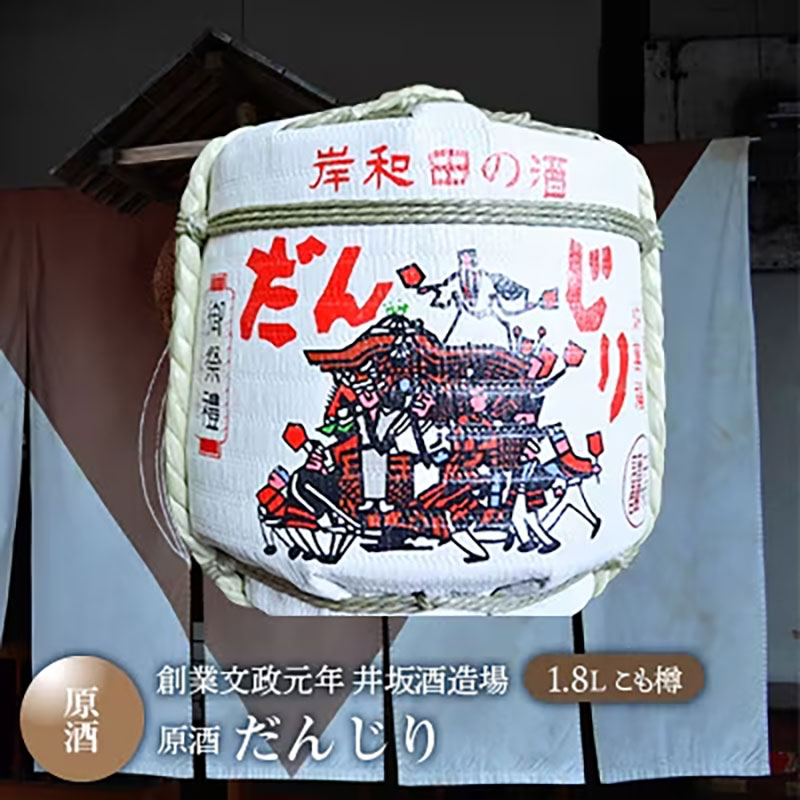 【ふるさと納税】だんじり 1.8L 原酒 ミニこも樽 創業文政元年 井坂酒造場 日本酒 お酒 酒 アルコール 米 米こうじ 晩酌 家飲み 宅飲み ギフト 贈り物 プレゼント 大阪 大阪府 岸和田市