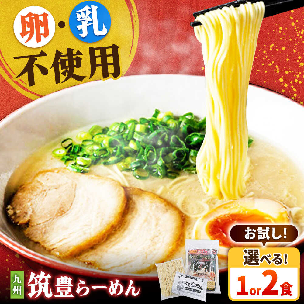 【ふるさと納税】【選べる内容量】豚骨ラーメン 1食or2食 -九州筑豊らーめん山小屋からの贈り物- 吉富町/ワイエスフード株式会社[BGBP001]