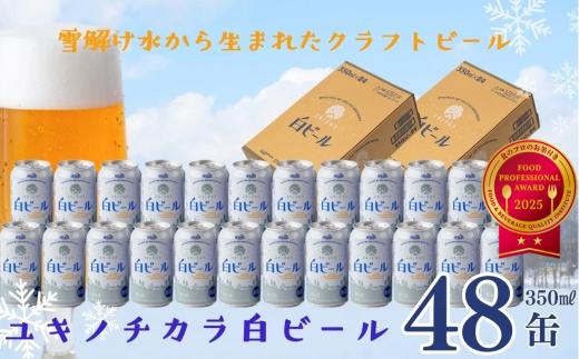 ユキノチカラ白ビール350ml 48缶