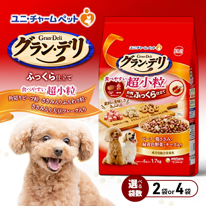 【ふるさと納税】グラン・デリ ふっくら仕立て 食べやすい超小粒 1.7kg 選べる袋数(2袋/4袋) ペットフード ドッグフード 犬のごはん 犬用フード 犬 ペット ソフト ユニ・チャーム ペット