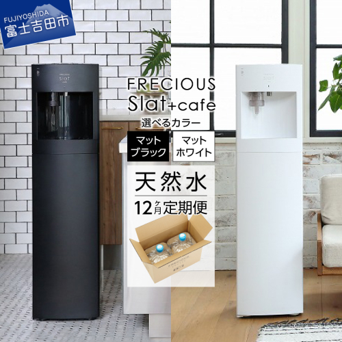 【定期便】コーヒーメーカー一体型ウォーターサーバー FRECIOUS Slat+café＋水定期便（年12回お届け） 定期便 家電 水 天然水 ウォーターサーバー 天然水 定期便 水 富士山の天然水 山梨県 富士吉田 サーバー water 富士山 富士吉田市 水 ふるさと納税 水 天然水 家電 コーヒー メーカー 一体型 サーバー 天然水 富士山 水 定期便