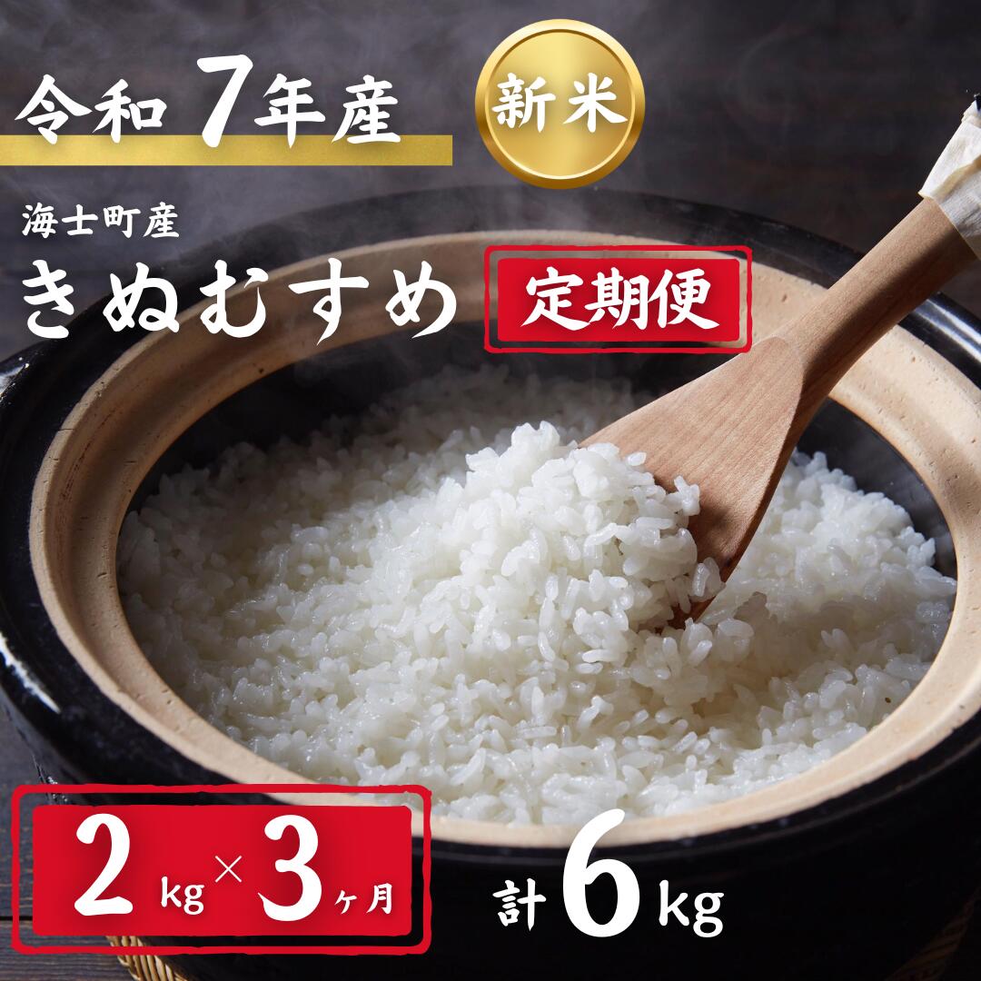 【ふるさと納税】【令和7年度産! 海士町産きぬむすめ 2kg×3か月定期便】島のきぬむすめをお届け！ お米 精米 白米 弁当 ごはん ご飯 きぬむすめ 年末年始 お正月 お歳暮 御歳暮 ギフト