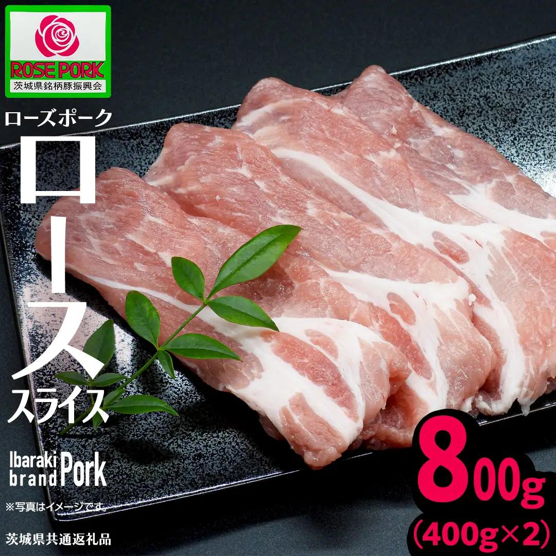 《ローズポーク》 ローススライス 400g×2 (合計800g)(茨城県共通返礼品) 豚肉 しゃぶしゃぶ