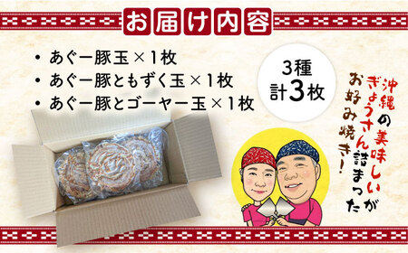 あぐー豚玉3種セット 惣菜 冷凍 簡単調理 手作り 豚肉 あぐー豚 沖縄産 年内発送 沖縄市 / お好み焼き工房「やっぱ好きやねん」 10000円 BCCD001