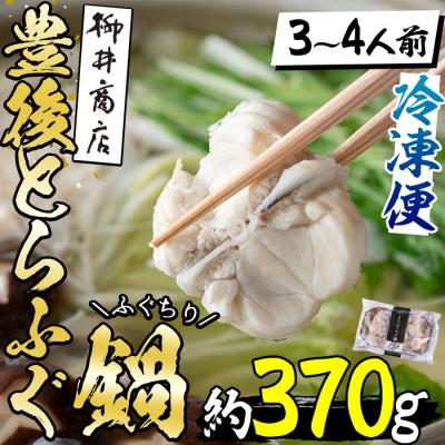 ふるさと納税 佐伯市 豊後とらふぐ ふぐちり鍋用 (約370g・3-4人前)