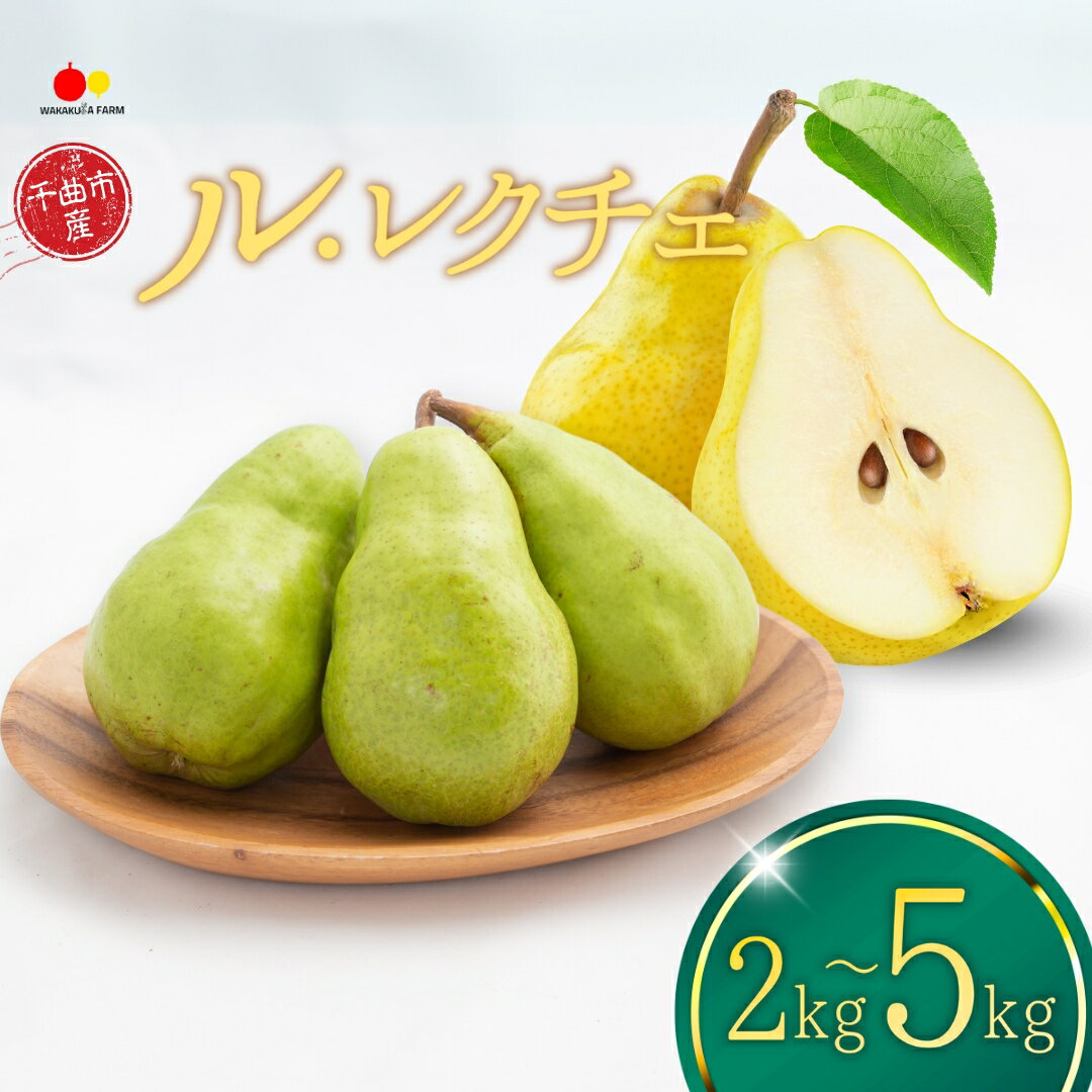 【ふるさと納税】【2026年先行予約】ル・レクチェ 約2kg / 約3kg / 約5kg （洋なし）| 梨 西洋梨 ル・レクチェ 千曲市 長野県 信州