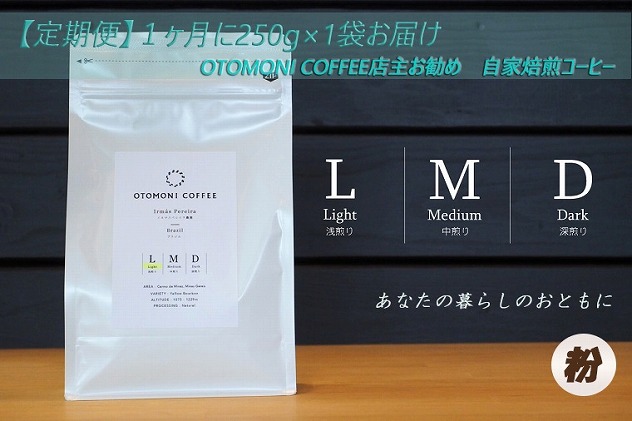 T2【１ヶ月ごとの定期便】OTOMONI COFFEE店主お勧め豆をお届け！２５０g×１袋「粉」