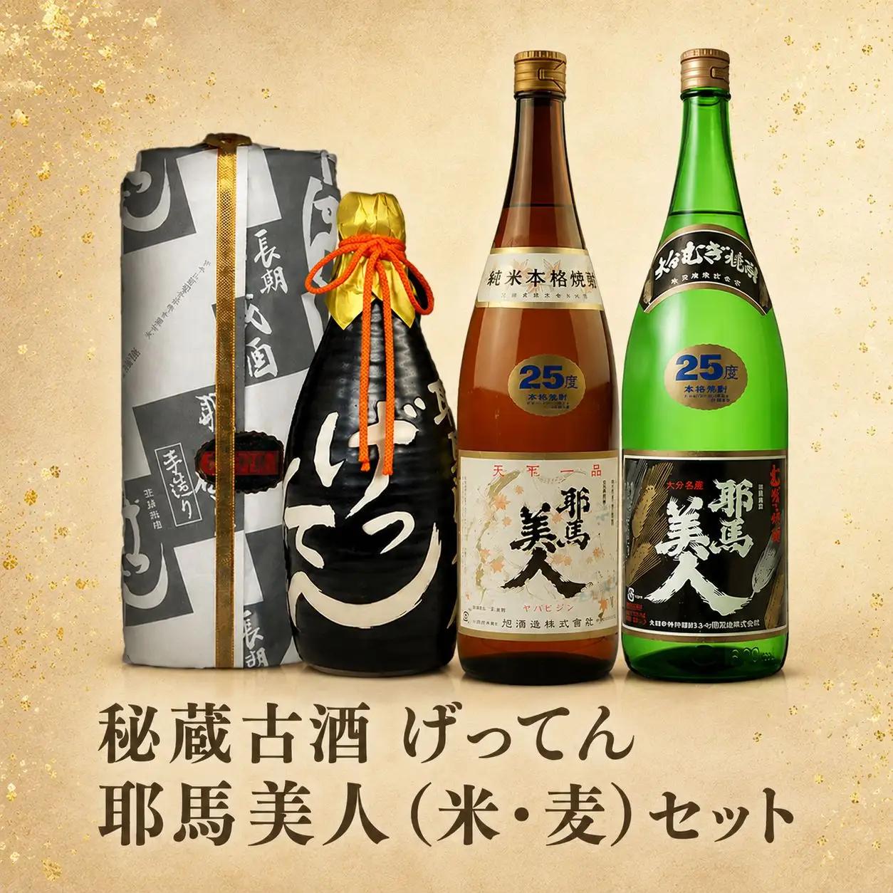 秘蔵古酒げってん4合・究極セット | お酒 酒 アルコール 耶馬美人 焼酎 米 麦 米焼酎 麦焼酎 4,320ml 旭酒造  大分県 中津市