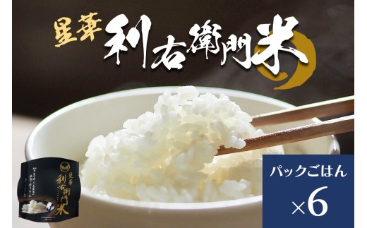 星華 利右衛門米 パックごはん 6個｜米 こめ コメ ごはん ご飯 [0307]
