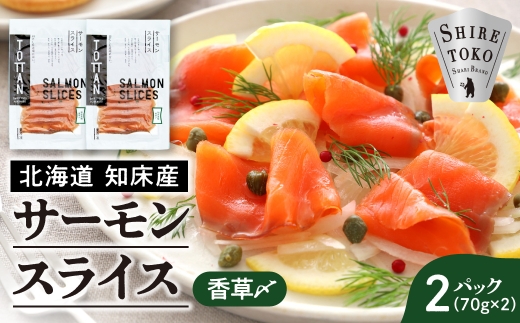 北海道 知床産 サーモンスライス(香草〆) 70g×2パック　化学調味料不使用