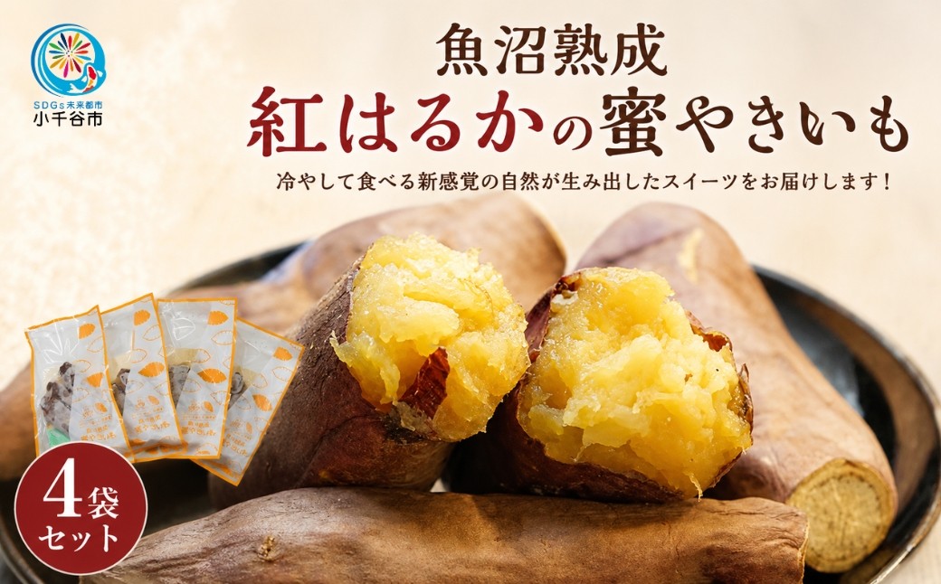 
                  【 魚沼熟成 】 紅はるかの蜜やきいも 4袋セット 冷凍便 熟成 個別梱包 農園ビギン | 焼き芋 焼きいも やき芋 やきいも 冷やし焼き芋 冷やしスイーツ さつまいも べにはるか ベニハルカ 冷やし 冷凍スイーツ スイーツ おやつ お取り寄せ グルメ 人気 おすすめ 新潟県 小千谷市 【0002-0219】
                