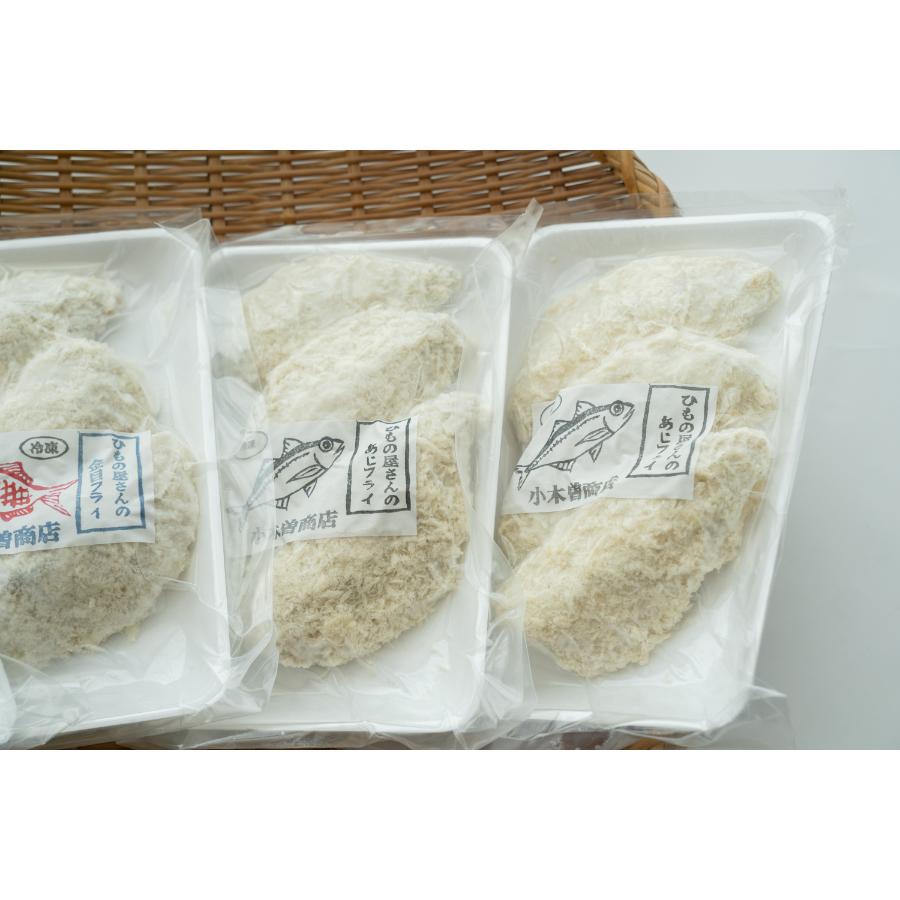 ＜伊豆下田　小木曽商店＞ひもの屋さんのあじフライセット
