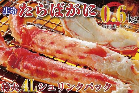 生たらばがに 0.6kg（総重量 0.8kg ） 特大 4L シュリンクパック たらばがに かに _AF081