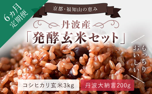 
【6ヵ月定期便】丹波・福知山産　発酵玄米セット（コシヒカリ玄米3kgと丹波大納言200g） ふるさと納税 発酵玄米 コシヒカリ玄米 丹波大納言 有機肥料 大粒 小豆 定期便 6か月 京都府 福知山市
