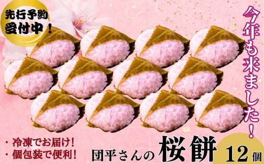 【期間限定】「団平さんの桜餅」12個（１箱）