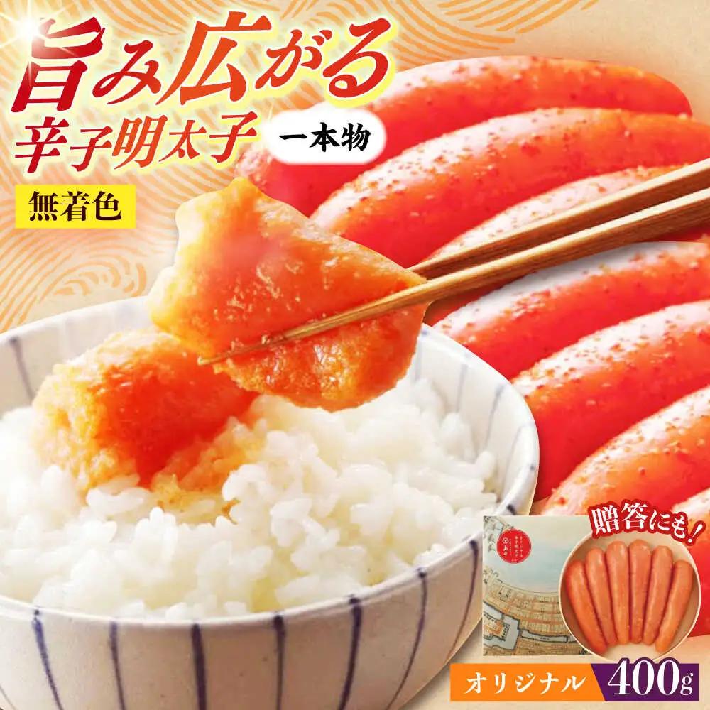 明太子 希少国産卵・オリジナル辛子明太子一本物400ｇ 明太子 [ABCR013]