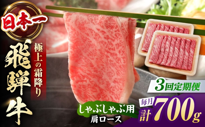 
                  【3回定期便】 飛騨牛 しゃぶしゃぶ用 肩ロース 700g（350g×2）/ しゃぶしゃぶ 牛肉 和牛 定期便 霜降り / 白川町 / 浅井商店 [AWBJ021]
                