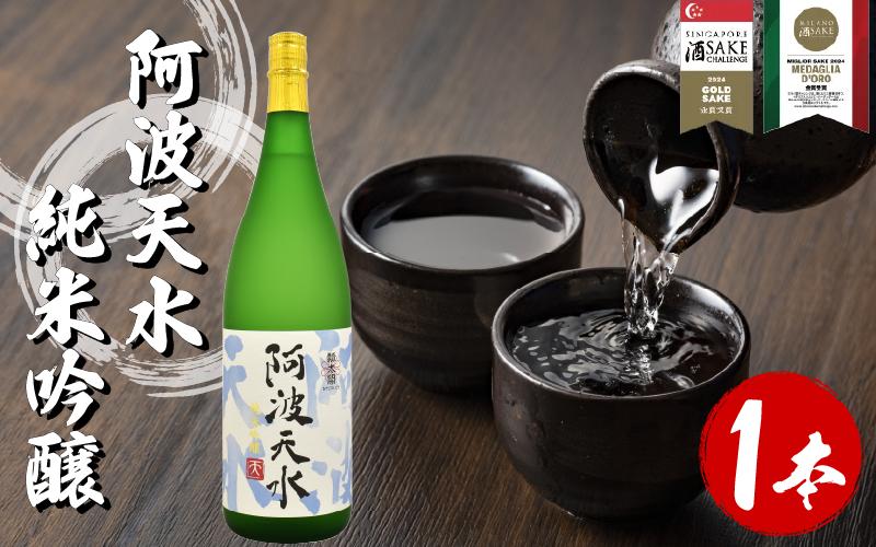 日本酒 純米吟醸 阿波天水 1.8L 宅飲み 晩酌 ギフト 数量限定 母の日 父の日 【酒 飲み比べ プレゼント ギフト 贈り物 贈答 家飲み お中元 お歳暮 魚介 鮮魚 刺身】