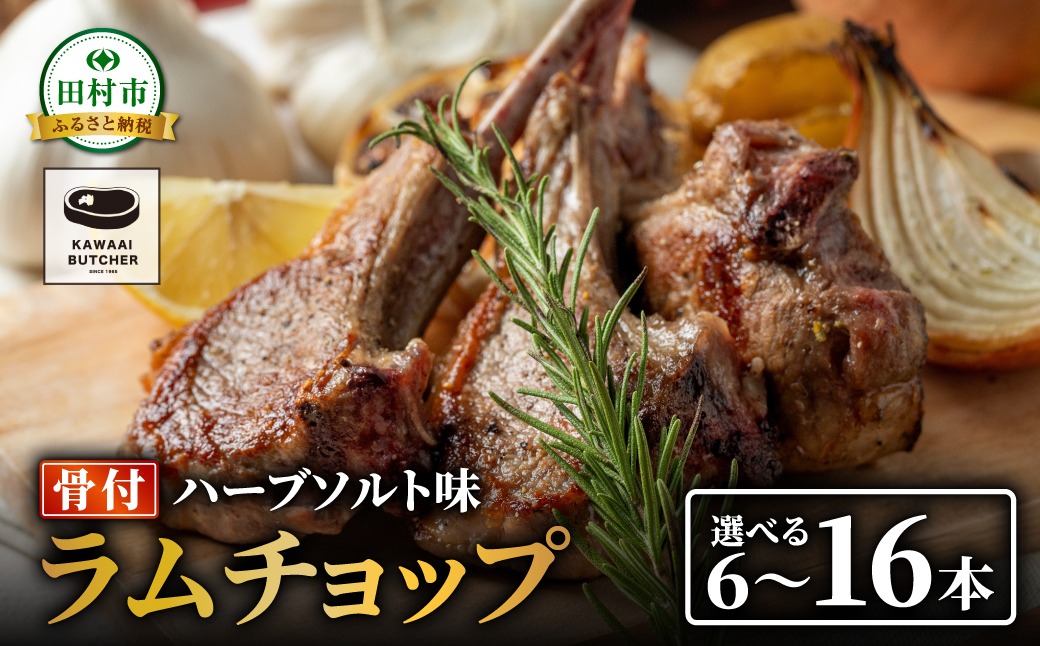 【ラムチョップ 8本 （ ハーブソルト味 600g ～ 800g ） 塊肉でお届け！】 肉 羊肉 羊 ラム ラム肉 焼肉 BBQ 塊 人気 ランキング ギフト 贈答 プレゼント 熨斗 のし 福島県 田村市 川合精肉店 N009-008