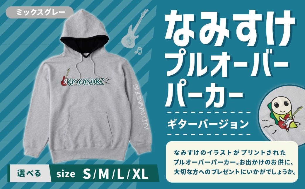 
            なみすけプルオーバー パーカー ミックスグレー（ギターバージョン）＜S～XLよりお選びください＞【思いやり型返礼品】 プルオーバー パーカー 服 洋服 ルームウェア 生地 秋冬コーデ カジュアル パイル素材 人気キャラ 選べるサイズ プレゼント 贈り物
          