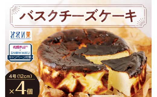 【ノベルティ付き】「みれい菓」のバスクチーズケーキホール４個セット