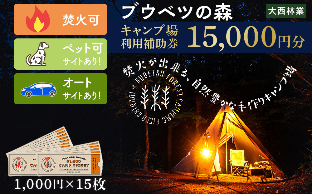 
キャンプ場 利用補助券 ブウベツの森 北海道 白老町 （15,000円分）
