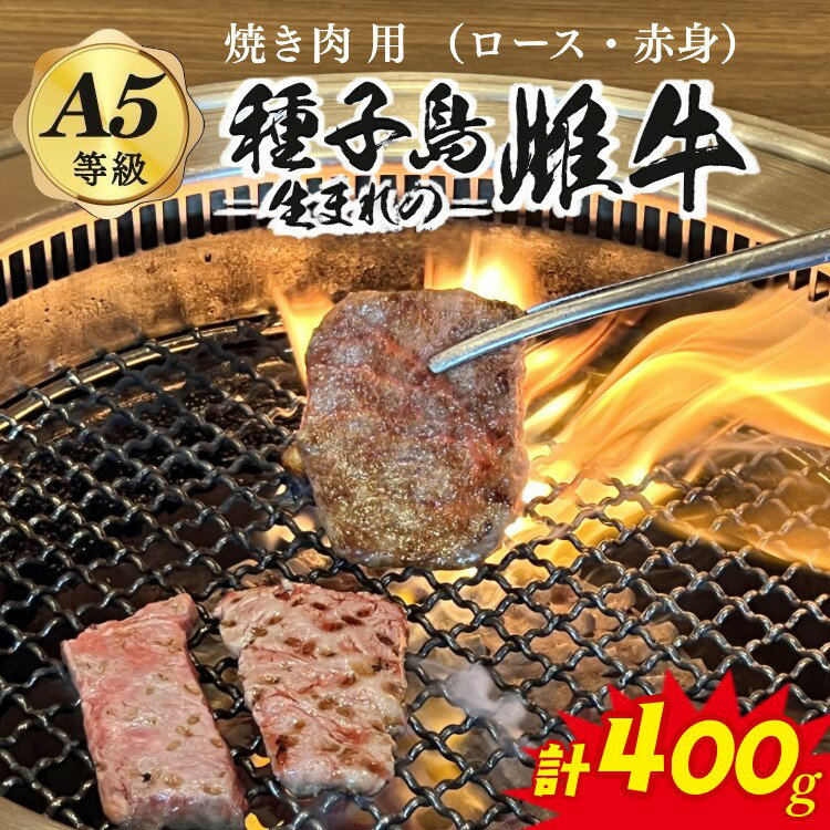 【ふるさと納税】「自慢の逸品」西之表市生まれの黒毛和牛　焼肉用（400g） 子ども食堂 でも提供開始 種子島生まれ雌牛