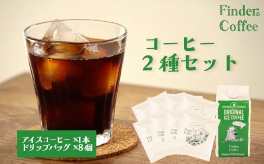 リキッドアイスコーヒー 1本 ドリップバッグ8個 セット アイス コーヒー ドリップ 珈琲 手軽 自家焙煎 Finder Coffee 新潟県 新潟 新発田市 新発田 finder007