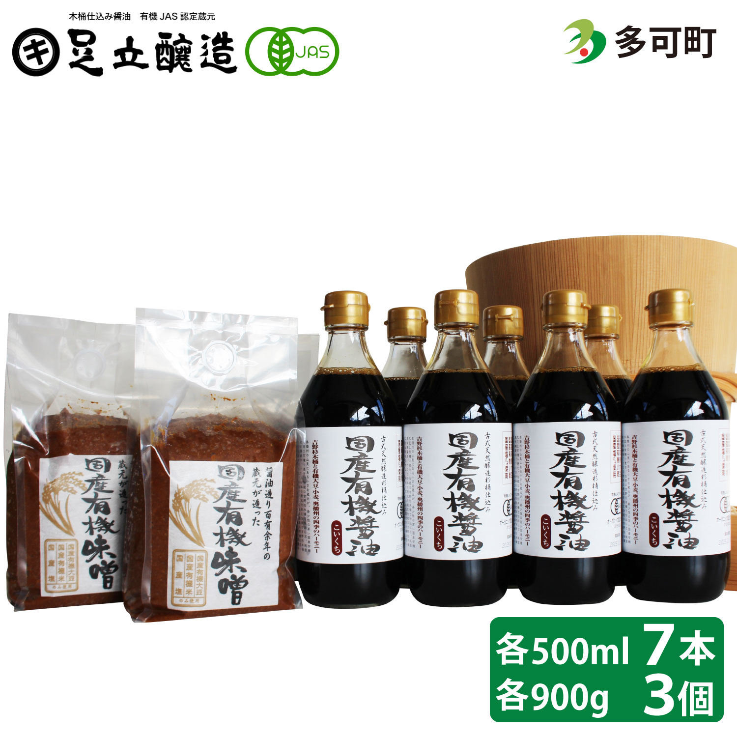 【ふるさと納税】国産有機醤油（濃口500ml×7本）と国産有機味噌（900g×3個）詰合わせ[1015]